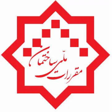 مقررات ملی ساختمان